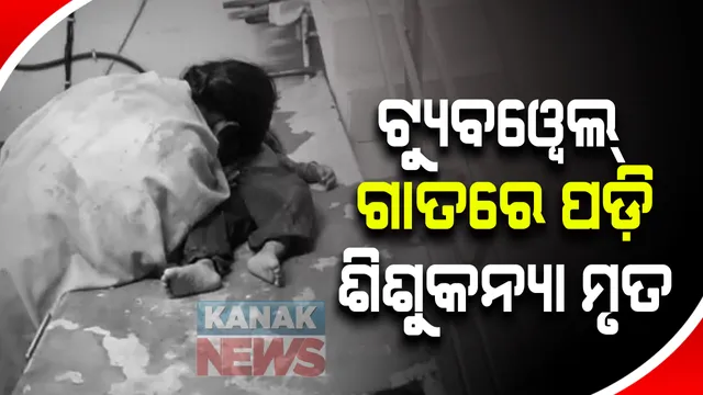 ଦିନର ସବୁଠୁ ଦୁଃଖଦାୟ ଖବର: ଟ୍ୟୁବୱେଲ ଗାତରେ ପଡ଼ି ଶିଶୁକନ୍ୟା ମୃତ, ସୋରରୁ ଆସିଲା ହୃଦୟ ବିଦାରକ ଘଟଣା ।