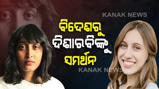 ଦିଶାରବି ଟୁଲକିଟ୍ ମାମଲା; ଦିଶାଙ୍କ ସମର୍ଥନରେ ବାହାରିଲେ ଆଉଜଣେ ବିଦେଶୀ ପରିବେଶବିତ୍ । କହିଲେ ବ୍ୟବସ୍ଥା ଚାପରେ ରହିବୁ ନାର୍ହି ଚୁପ୍ ।