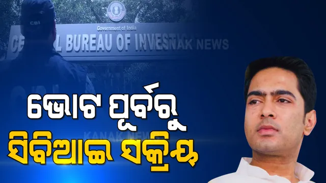 ପଶ୍ଚିମବଙ୍ଗ ମୁଖ୍ୟମନ୍ତ୍ରୀଙ୍କ ପୁତୁରା ଅଭିଶେକ ବାନାର୍ଜୀଙ୍କ ଘରେ ସିବିଆଇ । କୋଇଲା ଦୁର୍ନୀତି ମାମଲାରେ ଅଭିଶେକଙ୍କ ପତ୍ନୀ ରୁଜିରାଙ୍କୁ ସିବିଆଇର ପଚରାଉଚରା ।