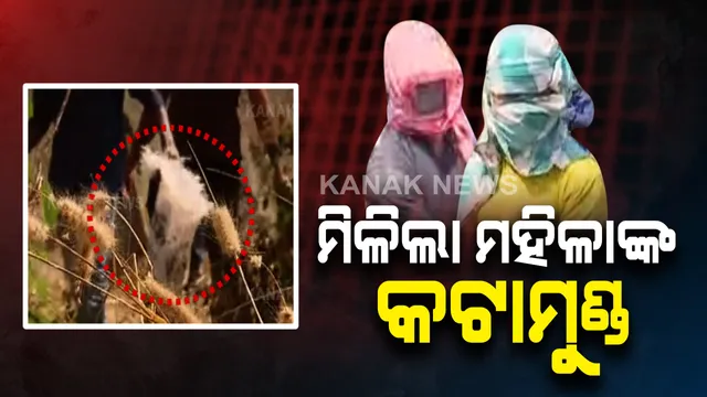 ଭରତପୁର ଜଙ୍ଗଲରୁ ମିଳିଲା ମହିଳାଙ୍କ କଟାମୁଣ୍ଡ : ମୃତ ମହିଳାଙ୍କ ନାଁ ପୁଷ୍ପଲତା, ଘର ଗଞ୍ଜାମରେ ସୂଚନା