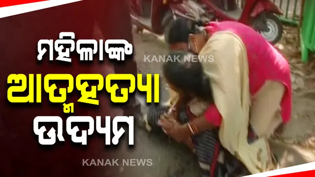 ଜୟଦେବ ଭବନ ସାମ୍ନାରେ ପୁଣି ଆତ୍ମାହୂତି ଉଦ୍ୟମ  : ଆତ୍ମାହୂତି ଉଦ୍ୟମ ବେଳେ କାବୁ କଲା ପୋଲିସ; ମହିଳା ଜଣଙ୍କ କୁଜଙ୍ଗ ଅଞ୍ଚଳର ସୂଚନା