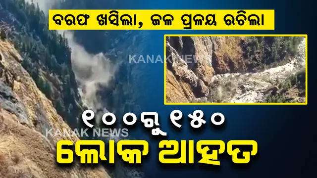 ଉତ୍ତରାଖଣ୍ଡରେ ପୁଣି ପ୍ରକୃତିର କରାଳ ରୂପ । ଚମୋଲି ଜୋଶୀମଠରେ ଜଳ ପ୍ରଳୟ ଯୋଗୁଁ ସବୁ ଛାରଖାର । ଉଦ୍ଧାର କାର୍ଯ୍ୟରେ ୨୦୦ ଯବାନଙ୍କ ସହ NDRF ଟିମ୍