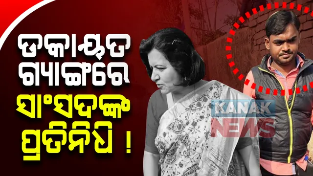 ଡକାୟତ ଗ୍ୟାଙ୍ଗରେ ସାଂସଦଙ୍କ ପ୍ରତିନିଧି ! ଅପରାଜିତାଙ୍କ ସହ ଅଭିଯୁକ୍ତର ଫଟୋ ସୋସିଆଲ ମିଡ଼ିଆରେ ଭାଇରାଲ ।