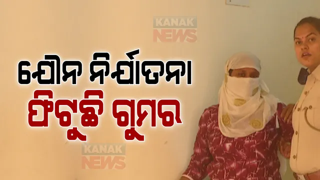 ଭିନ୍ନକ୍ଷମଙ୍କୁ ଯୌନ ନିର୍ଯାତନା ମାମଲା, ବନ୍ଧା ହେଲା ସୁରେଶ ବେହେରାର ମୁଖ୍ୟ ସହଯୋଗୀ ମଧୁମଞ୍ଜରୀ ଧଳ । ଭିନ୍ନକ୍ଷମଙ୍କୁ ରାତିକ ରହଣି ପାଇଁ ୫ ହଜାର ଟଙ୍କାର ଦେଖାଉଥିଲା ଲୋଭ ।