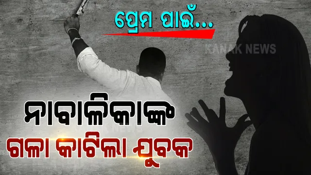 ବିଚ୍ ରାସ୍ତାରେ ନାବାଳିକାଙ୍କ ଗଳା କାଟିଦେଲା ଯୁବକ । ଏକତରଫା ପ୍ରେମକୁ ନେଇ ଆକ୍ରମଣ ସୂଚନା ।