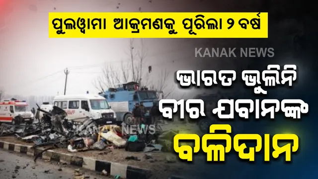 ପୁଲୱାମା ଆକ୍ରମଣକୁ ପୂରିଲା ୨ ବର୍ଷ : ସାରା ଦେଶକୁ ଦୋହଲାଇ ଦେଇଥିବା ଦୁଃଖର ଦିନକୁ ପୂରିଛି ଦୁଇବର୍ଷ । ବୀର ପୁତ୍ରକୁ ମନେ ପକାଇ ଗୁମୁରି କାନ୍ଦୁଛି ମା’ମାଟି