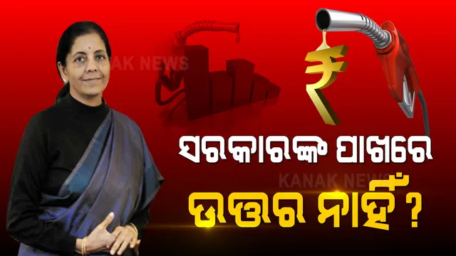 ତେଲ ଦର ବୃଦ୍ଧି ନେଇ ହାତ ଟେକିଦେଲେ ସରକାର : ଦର ହ୍ରାସ ପାଇଁ ସମାଧାନ ବାହାର କରନ୍ତୁ କେନ୍ଦ୍ର-ରାଜ୍ୟ 