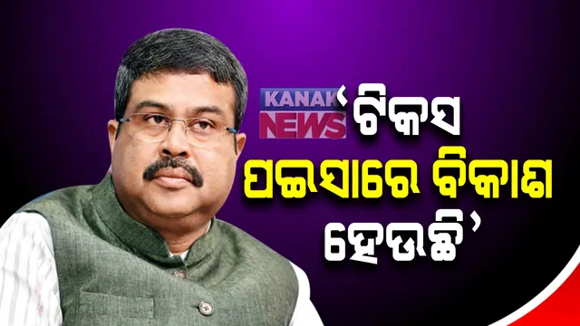 ତେଲ ଦର ବୃଦ୍ଧିକୁ ନେଇ ତ୍ରାହି ତ୍ରାହି ଡାକୁଛି ଦେଶ : ପେଟ୍ରୋଲିୟମ୍ ମନ୍ତ୍ରୀ କହିଲେ, ଟିକସ ଆଦାୟ ଛଡା ଅନ୍ୟ ବିକଳ୍ପ ନାହିଁ
