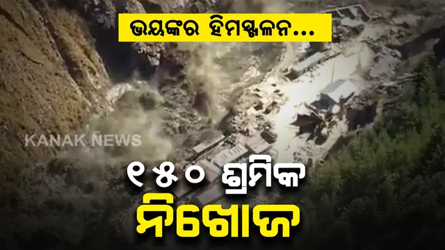 ଉତ୍ତରାଖଣ୍ଡରେ ଭୟଙ୍କର ହିମସ୍ଖଳନ...୧୫୦ ଶ୍ରମିକ ନିଖୋଜ ! ୧୦୦ରୁ ଅଧିକ ମୃତାହତ ଆଶଙ୍କା । ସତର୍କ ରହିବାକୁ ପରାମର୍ଶ