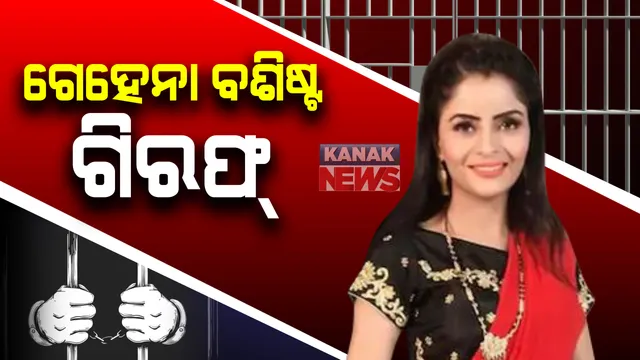 ମହଙ୍ଗା ପଡିଲା ପର୍ନ ଭିଡିଓ ସୁଟିଂ । ମୁମ୍ବାଇରୁ ଗିରଫ୍ ହେଲେ  ଅଭିନେତ୍ରୀ ଗେହେନା ବଶିଷ୍ଟ । ପର୍ନ ଭିଡିଓ କରି ମୋବାଇଲ ଆପ୍ ରେ କରୁଥିଲେ ଅପଲୋଡ୍