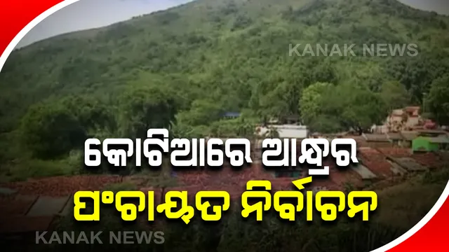 କୋରାପୁଟ କୋଟିଆର ୩ଟି ପଞ୍ଚାୟତରେ ଆନ୍ଧ୍ର କରୁଛି ନିର୍ବାଚନ । ତଳଗଞ୍ଜେଇ ପଦର ଓ ଫଗୁଣସିନେରିର ୨ ସରପଞ୍ଚ ପ୍ରାର୍ଥୀ ନିଦ୍ୱର୍ନ୍ଦରେ ନିର୍ବାଚିତ ।