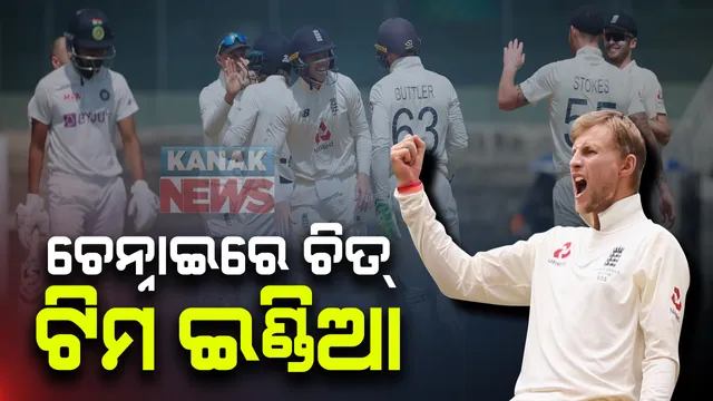ଚେନ୍ନାଇ ଟେଷ୍ଟରେ ଭାରତର ଶୋଚନୀୟ ପରାଜୟ । ୨୨୭ ରନରେ ଜିତିଲା ଇଂଲଣ୍ଡ । ୪ ବର୍ଷ ପରେ ଘରୋଇ ମାଟିରେ ହାରିଲା ଟିମ ଇଣ୍ଡିଆ