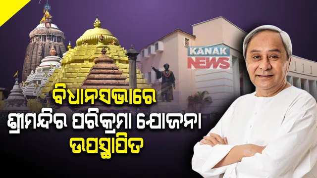 ବିଧାନସଭାରେ ଉପସ୍ଥାପିତ ହେଲା ଶ୍ରୀମନ୍ଦିର ପରିକ୍ରମା ଯୋଜନା । ମୁଖ୍ୟମନ୍ତ୍ରୀ କହିଲେ, ଏହି ଯୋଜନା ସାଢେ ୪ କୋଟି ଓଡ଼ିଆଙ୍କ ନିଜ ଯୋଜନା, ତ୍ୟାଗ ପାଇଁ ପୁରୀବାସୀଙ୍କୁ ଜଣାଇଲେ ଧନ୍ୟବାଦ । 