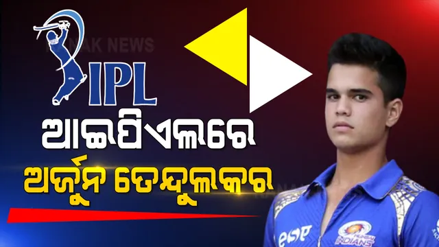 ମୁମ୍ବାଇ ଇଣ୍ଡିଆନ୍ସରେ ଅର୍ଜୁନ ତେନ୍ଦୁଲକର ସାମିଲ ହେବା ପରେ ଚର୍ଚ୍ଚା । ସେପଟେ କୋଟି କୋଟି ଟଙ୍କାରେ ନିଲାମ ହେଲେ ଅନକ୍ୟାପ୍ପ ଖେଳାଳି ।