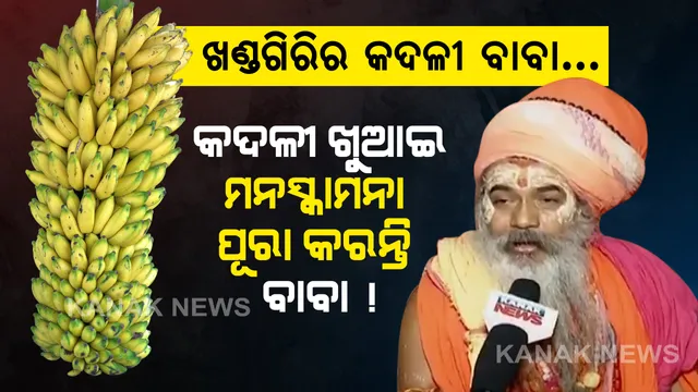 କଦଳୀ ଖୁଆଇ ମନସ୍କାମନା ପୂରା କରନ୍ତି ବାବା !