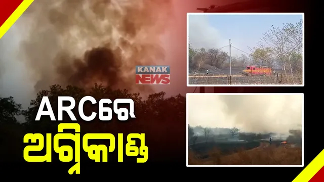 କଟକ ଚୌଦ୍ୱାର ଚାରବାଟିଆ ଏଆରସିରେ ଅଗ୍ନିକାଣ୍ଡ : ଆଖପାଖ ଅଂଚଳ ଧୂଆଁ ଧୂଆଁ; କେମିତି ଲାଗିଲା ନିଆଁ, କାରଣ ଅସ୍ପଷ୍ଟ 
