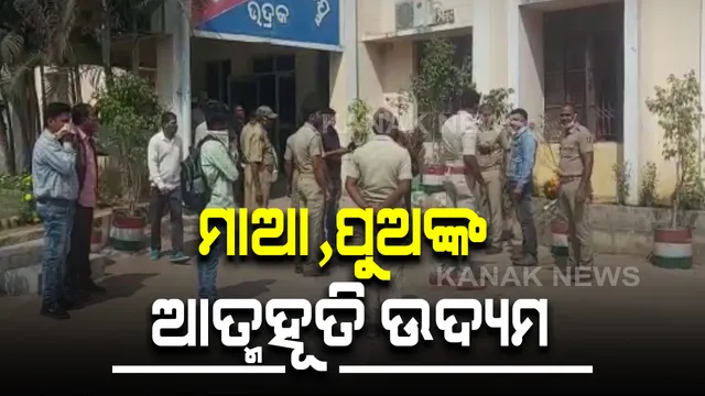 ଭଦ୍ରକ ଏସପି ଅଫିସ ସମ୍ମୁଖରେ ମାଆ, ପୁଅଙ୍କ ଆତ୍ମହୂତି ଉଦ୍ୟମ : ଜମିଜମା ବିବାଦକୁ ନେଇ ନ୍ୟାୟ ପାଇଁ କିରୋସିନ ଢାଳି ଆତ୍ମହୂତି ଉଦ୍ୟମ; ଅଟକାଇଲା ପୁଲିସ