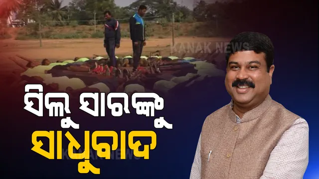 ଜଗତସିଂହପୁରର ସିଲୁ ସାରଙ୍କୁ ସାଧୁବାଦ ଜଣାଇଲେ କେନ୍ଦ୍ରମନ୍ତ୍ରୀ ଧର୍ମେନ୍ଦ୍ର ପ୍ରଧାନ । କହିଲେ, ତାଙ୍କର ପ୍ରଶିକ୍ଷଣ ଦେବାର ଇଚ୍ଚାଶକ୍ତି ସମାଜକୁ ପ୍ରେରଣା ଦେବ ।