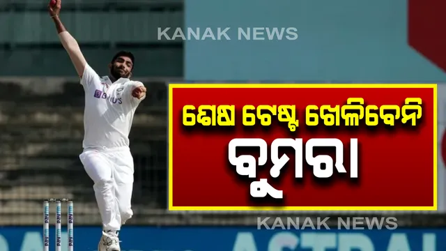 ଭାରତ-ଇଂଲଣ୍ଡ ଚୁତର୍ଥ ଟେଷ୍ଟ ଖେଳିବେନି ଦ୍ରୁତ ବୋଲର ଜଶପ୍ରୀତ ବୁମରା । ବ୍ୟକ୍ତିଗତ କାରଣ ଦର୍ଶାଇ ବିସିସିଆଇକୁ ଲେଖିଲେ ଚିଠି ।