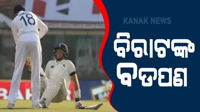 କ୍ରିକେଟ୍ ପଡିଆରେ ବିରାଟ କୋହଲି ଦେଖାଇଲେ ବଡପଣ । ଆହତ ଜୋ ରୁଟଙ୍କ କଲେ ସାହାଯ୍ୟ । ଆଇସିସି କଲା ପ୍ରଂଶସା