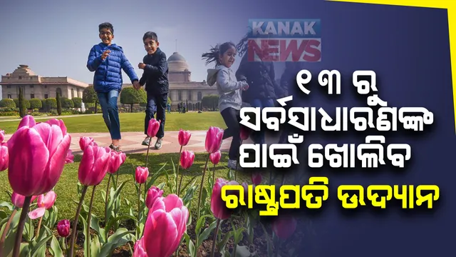 କାଲି ଠାରୁ  ସର୍ବସାଧାରଣଙ୍କ ପାଇଁ ଖୋଲିବ ରାଷ୍ଟ୍ରପତିଙ୍କ ମୋଗଲ ଗାର୍ଡେନ । ୱାକ-ଇନ ପ୍ରବେଶ ଉପରେ ରୋକ୍ , ଅନଲାଇନ୍ ରେ ଟିକେଟ କରି ପଶିପାରିବେ ଭ୍ରମଣକାରୀ