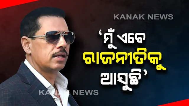 ଜୟପୁରରେ ଭଗବାନ ଗଣେଷଙ୍କ ଦର୍ଶନ ପରେ ଗାନ୍ଧୀ ପରିବାରର ଜ୍ୱାଇଁ ରବର୍ଟ ଭଦ୍ରାଙ୍କ ଘୋଷଣା । କହିଲେ ଖୁବଶୀଘ୍ର ରାଜନୀତିରେ ଯୋଗ ଦେବି