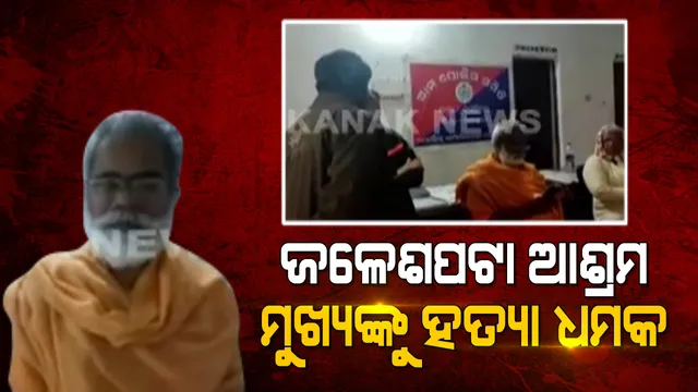 କନ୍ଧମାଳ ଜଳେଶପଟା ଆଶ୍ରମ ଦାୟିତ୍ୱରେ ଥିବା ଜୀବନ ମୁକ୍ତାନନ୍ଦପୁରୀ ବାବାଙ୍କୁ ହତ୍ୟା ଧମକ୍ । ଅଜଣା ନମ୍ବରରୁ ଆସିଲା ଫୋନ୍ କଲ, ଥାନାରେ ଏତଲା ଦେଲେ ବାବା । 