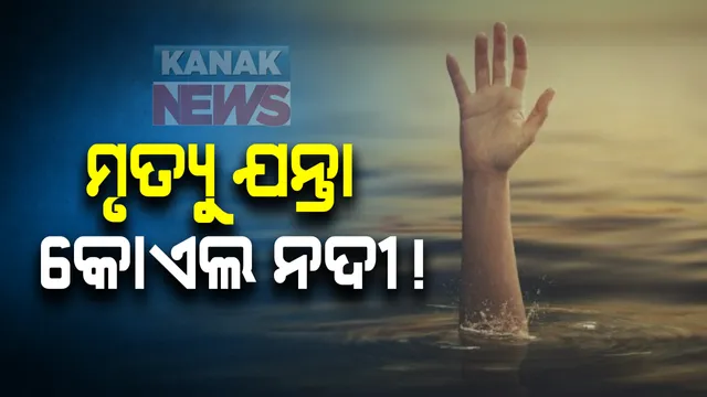 ମୃତ୍ୟୁର ଯନ୍ତା ପାଲଟିଛି କୋଏଲ ନଦୀ : ପାଣିରେ ଭାସୁଥିବା ଅବସ୍ଥାରେ ନଦୀରୁ ଉଦ୍ଧାର ହେଲା ୩ ନାବାଳକଙ୍କ ମୃତଦେହ 