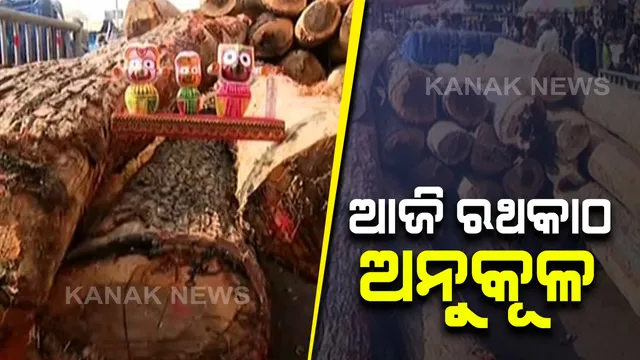 ଆଜି ଶ୍ରୀପଞ୍ଚମୀରେ ଅନୁକୂଳ ହେବ ରଥଯାତ୍ରାର ଆଦ୍ୟପର୍ବ ରଥକାଠ ଅନୁକୂଳ । ତିନି ରଥ ପାଇଁ ତିନୋଟି କାଠକୁ ପୂଜାର୍ଚ୍ଚନା ପରେ ଅଲଗା କରାଯିବ ରଥକାଠ 