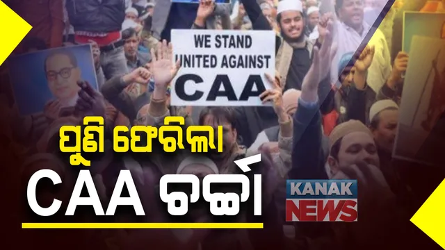 ପୁଣି ଫେରିଲା ସିଏଏ ଚର୍ଚ୍ଚା : ବଢ଼ିଲା, ନାଗରିକତା ସଂଶୋଧନ ଆଇନ ପାଇଁ ନିୟମ ପ୍ରସ୍ତୁତ କରିବା ସମୟ ସୀମା