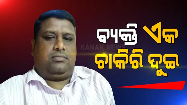 ବ୍ୟକ୍ତି ଏକ, ଚାକିରି ଦୁଇ । କରଞ୍ଜିଆ ସବସେଣ୍ଟରରେ ସ୍ୱାସ୍ଥ୍ୟ କର୍ମୀ ଭାବେ କାମ କରୁଥିବା ଦୀଲ୍ଲିପ କୁମାର ମହାନ୍ତ ଖୁଣ୍ଟା ଜୁନିଅର କଲେଜରେ ଚାକିରି କରୁଥିବା ଅଭିଯୋଗ । 