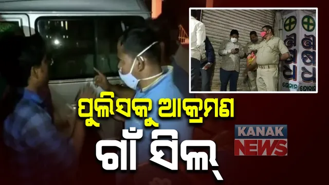 ୱାରେଂଟିକୁ ଗିରଫ କରିବାକୁ ଯାଇଥିବା ବେଳେ ପାରାଦୀପଗଡରେ ତୁମୁଳ କାଣ୍ଡ : ପୁଲିସକୁ ଆକ୍ରମଣ, ମାଡମାରି ଭ୍ୟାନରୁ ଆସାମୀକୁ ଛଡେଇ ନେଲେ ଗାଁ ଲୋକ