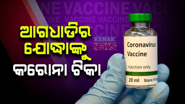 ଆଜି ରାଜ୍ୟରେ ଟିକା ନେବେ ଆଗଧାଡିର କରୋନା ଯୋଦ୍ଧା : ହସ୍ପିଟାଲ ନଯାଇ ଅଫିସରେ ଟିକାନେବେ ଅଧିକାରୀ ଓ କର୍ମଚାରୀ