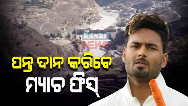 ଉତ୍ତରାଖଣ୍ଡରେ ହିମସ୍ଖଳନ ପରେ ସହାୟତା ପାଇଁ ଆଗକୁ ଆସିଲେ କ୍ରିକେଟର : ରିଷଭ ପନ୍ତ କହିଲେ, ଦାନ କରିବେ ପୁରା ମ୍ୟାଚ୍ ଫିସ୍