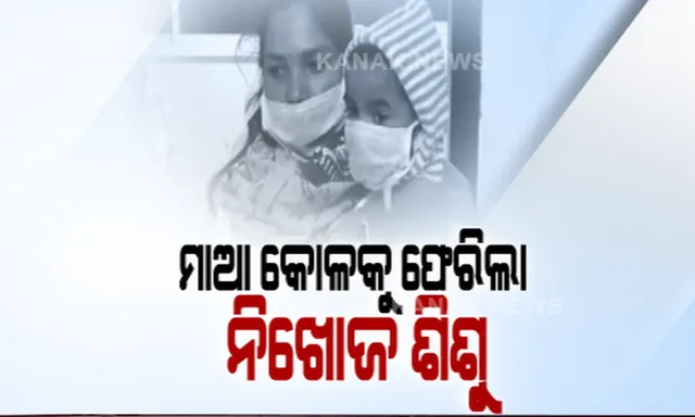 ଦୀର୍ଘ ୧୧ ମାସର ଉଦ୍ଧାର ପରେ ଗଜପତିକୁ ଫେରିଲା ନିଖୋଜ ଶିଶୁ । ଶିଶୁକୁ ହସ୍ତାନ୍ତର କଲା ପଶ୍ଚିମବଙ୍ଗର ମେଦିନପୁର ଶିଶୁ ସୁରକ୍ଷା କମିଟି