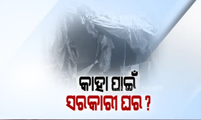 ଅସହାୟ ଅବସ୍ଥାରେ ରାସ୍ତାକଡରେ ପଲିଥିଲା ତଳେ ଦିନ କାଟୁଛନ୍ତି ଅସହାୟ । ହିତାଧିକାରୀ ତାଲିକାରେ ନାଁ ଥାଇ ବି ହାତ ଗୁଞ୍ଜା ଦେଇ ନପାରିବାରୁ ମିଳୁନି ଅନୁମତି