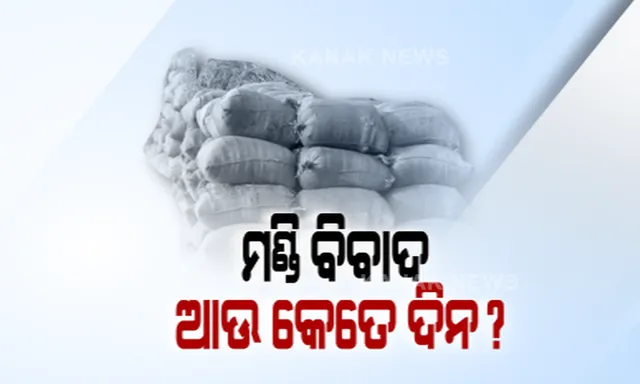 ମଣ୍ଡିରେ ପଡିରହିଛି ବସ୍ତା ବସ୍ତା ଧାନ । ଧାନ ଉଠୁନଥିବାରୁ ମଣ୍ଡିରେ ଶୀତ କାକରରେ ପଡିରହିଛନ୍ତି ଚାଷୀ ।