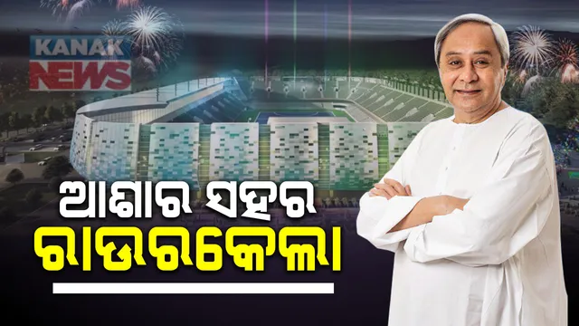 ୧୪ଟି ପ୍ରକଳ୍ପ ପାଇଁ ୪ ହଜାର ୯୧୫ କୋଟି ପ୍ରକଳ୍ପର ଶୁଭାରମ୍ଭ କଲେ ନବୀନ : କହିଲେ, ଓଡିଶା ବିକାଶର ସାରଥୀ ହେଉଛନ୍ତି ମହିଳା; ଜୟନ୍ତୀ ଏକ୍କାଙ୍କୁ କଲେ ପ୍ରଶଂସା