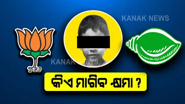 ପରୀ ଅଭିଯୁକ୍ତର ସ୍ୱୀକାରୋକ୍ତି ପରେ ପଲିଟିକ୍ସ: ବିଜେଡି କହିଲା, ଲୋକଙ୍କୁ ବିଭ୍ରାନ୍ତ କରିଥିବାରୁ କ୍ଷମା ମାଗୁ ବିଜେପି, ସେପଟେ ବିଜେପି କହିଲା ଭୁଲ୍ ତଥ୍ୟ ଦେଇଛି ଏସଆଇଟି, କ୍ଷମା ମାଗନ୍ତୁ ସରକାର ।
