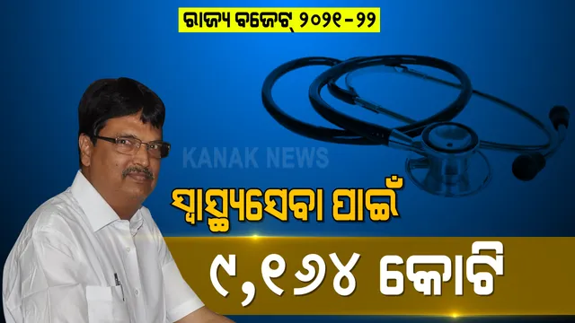 ସ୍ୱାସ୍ଥ୍ୟସେବା ଲାଗି ୯,୧୬୪ କୋଟି ଟଙ୍କାର ବ୍ୟୟବରାଦ । ବିଧାନସଭାରେ ୨୦୨୧-୨୨ ଆର୍ଥିକ ବର୍ଷ ପାଇଁ ଆଗତ ହେଲା ରାଜ୍ୟ ବଜେଟ୍ ।
