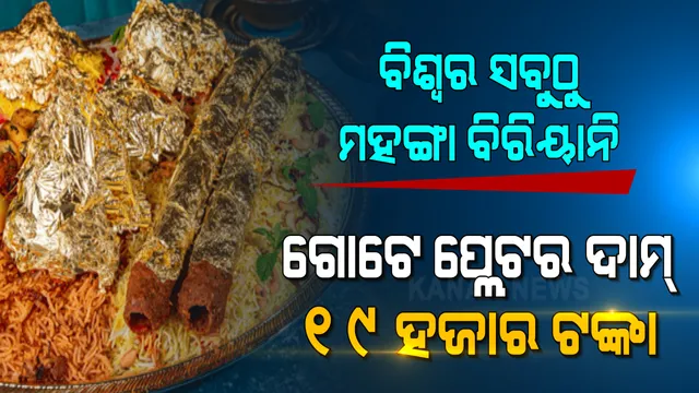ବିଶ୍ୱର ସବୁଠୁ ମହଙ୍ଗା ବିରିୟାନି । ଗୋଟିଏ ପ୍ଲେଟର ଦାମ୍ ୧୯ ହଜାର ଟଙ୍କା । ବିରିୟାନିରେ ବ୍ୟବହାର ହୋଇଛି ୨୩ କ୍ୟାରେଟ୍ ସୁନା । ଜାଣନ୍ତୁ କେଉଁଠି ମିଳୁଛି ଏହି ସ୍ୱତନ୍ତ୍ର ବିରିୟାନି ।