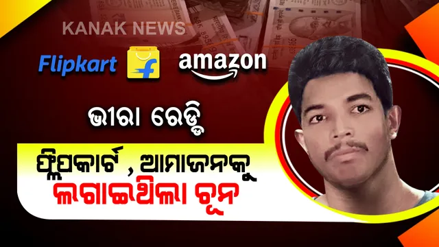 ୩୬ ଲକ୍ଷ ଟଙ୍କାର ଠକେଇ କାହାଣୀ । ଯେବେ ଆମାଜନ ଆଉ ପ୍ଲିପକାର୍ଟକୁ ଚୂନ ଲଗାଇ ଠକିଥଲା ଜଣେ କମ୍ପ୍ୟୁଟର ମେକାନିକ ।