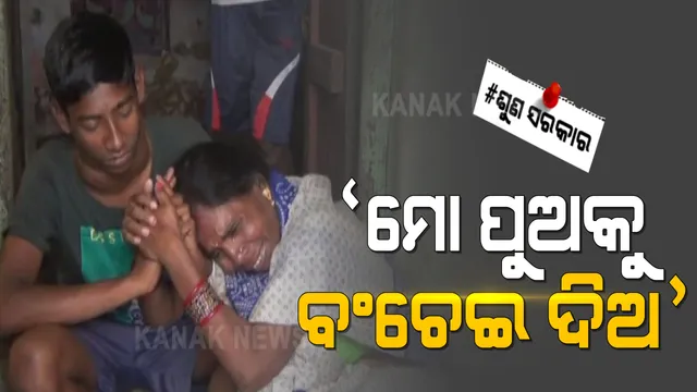 ଚିକିତ୍ସା ପାଇଁ ଅର୍ଥ ସାଜିଛି ବାଧକ । ୧୬ ବର୍ଷର ପୁଅକୁ ଗ୍ରାସ କରିଛିି ଗଳା କ୍ୟାନସର । କାନ୍ଦି କାନ୍ଦି ସହାୟତା ମାଗୁଛି ଅସହାୟ ମାଆ ।