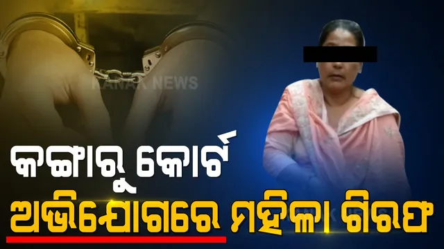 ଭୁବନେଶ୍ୱରର ଆଜାଦ ନଗରରେ ଚାଲିଥିଲା କଙ୍ଗାରୁ କୋର୍ଟ । ଦୁଇ ବ୍ୟକ୍ତିଙ୍କୁ ବାନ୍ଧି ମାରପିଟ୍ କରୁଥିଲେ ଲେଡି ଡନ୍ ଆସମା ବିବି । ପୁଲିସକୁ ବି ଆକ୍ରମଣ ଅଭିଯୋଗ, ଗିରଫ କଲା ଏୟାରଫିଲ୍ଡ ଥାନା ପୁଲିସ ।