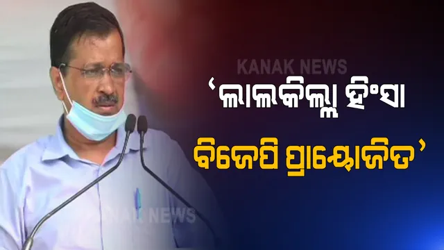 ମହାପଞ୍ଚାୟତକୁ ସମ୍ବୋଧିତ କରି କେଜ୍ରିୱାଲ କହିଲେ ବିଜେପି କରିଥିଲା ଲାଲକିଲ୍ଲା ହିଂସା । କୃଷକ ମାନେ ନୁହନ୍ତି ଦେଶଦ୍ରୋହୀ
