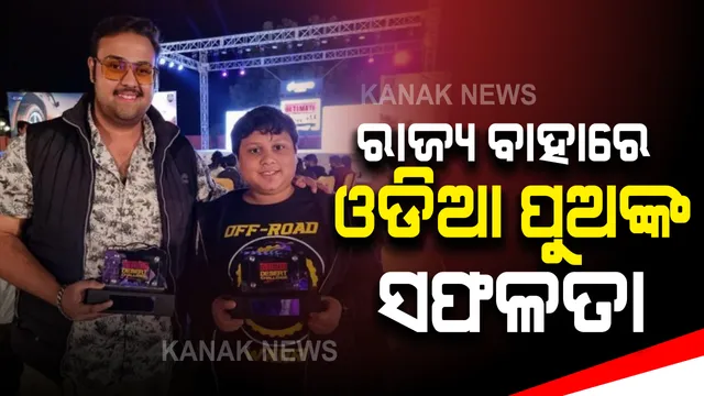 ରାଜ୍ୟ ବାହାରେ ଓଡିଆ ପୁଅ ଆଦ୍ୱିକ୍ ପଟ୍ଟନାୟକଙ୍କ ସଫଳତା : ରାଜସ୍ଥାନର ଅଲ୍ଟିମେଟ୍ ଡେଜଟ ଚ୍ୟାଲେଞ୍ଜରେ ଆଦ୍ୱିକ୍ ଚମ୍ପିୟାନ ।
