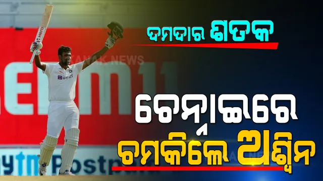 ଭାରତ-ଇଂଲଣ୍ଡ ଦ୍ୱିତୀୟ ଟେଷ୍ଟ: ଦ୍ୱିତୀୟ ଇଂନିସରେ ଅଶ୍ୱିନଙ୍କ ଦମଦାର ଶତକ । ଇଂଲଣ୍ଡକୁ ବିଜୟ ଲକ୍ଷ୍ୟ ୪୮୨ ।