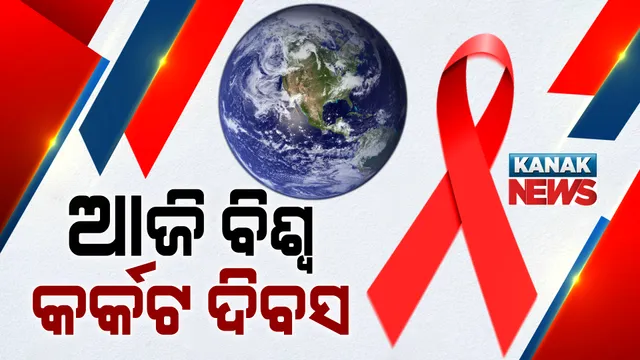 ଆଜି ବିଶ୍ୱ କର୍କଟ ଦିବସ । ରାଜ୍ୟର ୧୧ଟି ଜିଲ୍ଲାରେ କର୍କଟ ରୋଗୀଙ୍କୁ ମିଳିବ ରେଡିଓ ଥେରାପି ଚିକିତ୍ସା ।