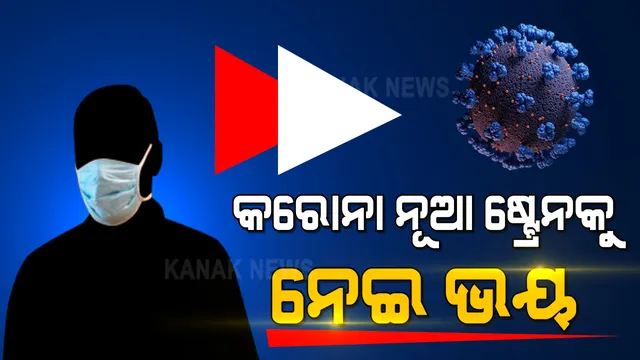 କରୋନାର ନୂଆ ଷ୍ଟ୍ରେନକୁ ନେଇ ବଢୁଛି ଭୟ । ସମ୍ବଲପୁରରେ କଡାକଡି ହେଲା ମାସ୍କ ଚେକିଂ । ଅମାନିଆଙ୍କୁ ସଚେତନ କଲା ମ୍ୟୁନିସପାଲିଟି ।