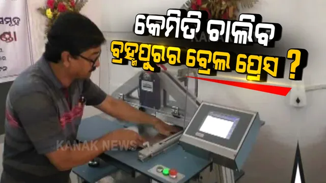 କର୍ମଚାରୀ ଅଭାବରୁ ଅଚଳ ହୋଇଯିବ କି ଓଡିଶାର ଏକମାତ୍ର ବ୍ରେଲ ପ୍ରେସ । ମାତ୍ର ୫ ଜଣ କର୍ମଚାରୀରେ ଚାଲିଛି ବ୍ରହ୍ମପୁରରେ ଥିବା ବ୍ରେଲ୍ ପ୍ରେସ୍ ।